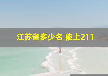 江苏省多少名 能上211